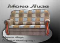 Выкатной диван Мона Лиза