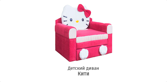 Детский диван Кити
